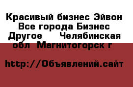 Красивый бизнес Эйвон - Все города Бизнес » Другое   . Челябинская обл.,Магнитогорск г.